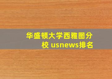 华盛顿大学西雅图分校 usnews排名